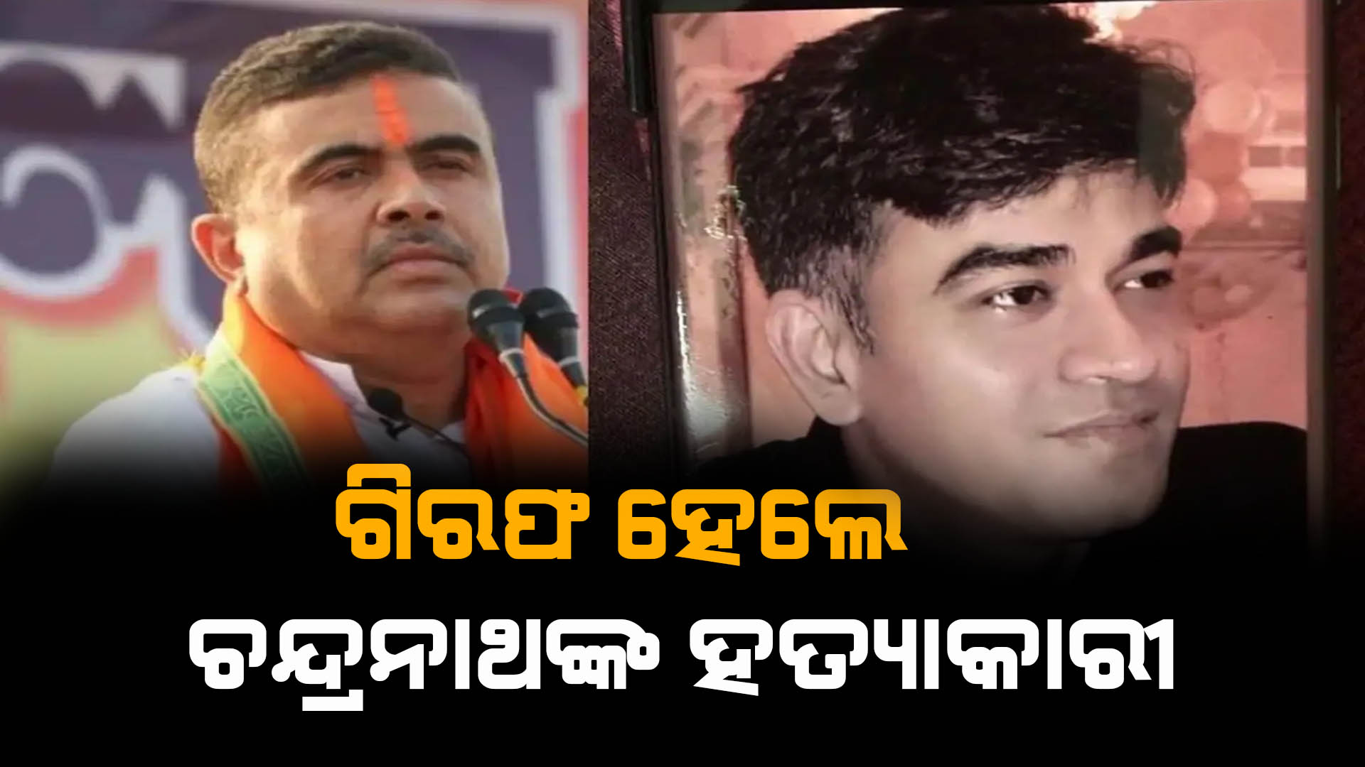 “Chandranath’s murderer has been arrested.”