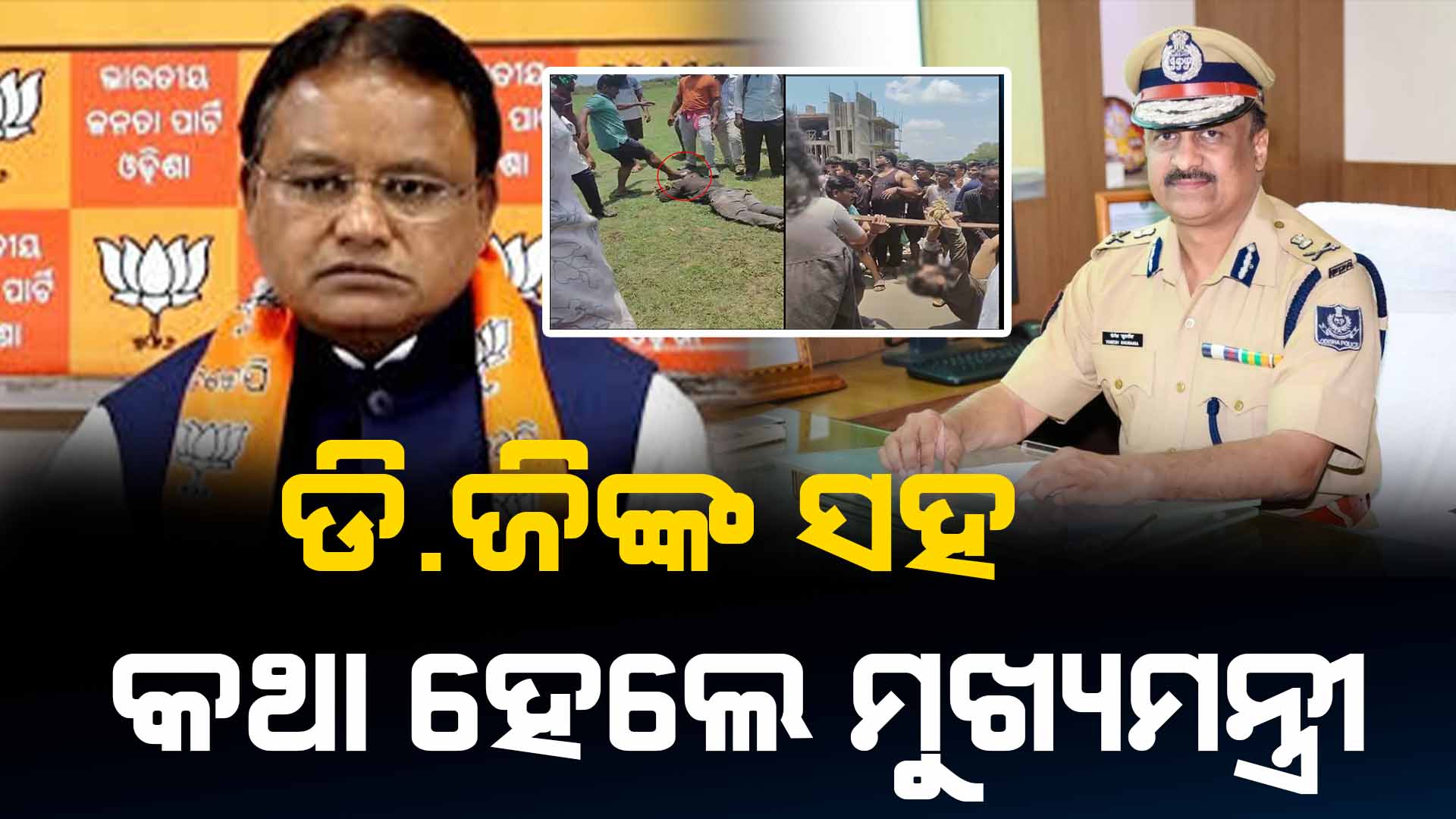 odisha cm mohan majhi talking with police dg yb khurania over phone