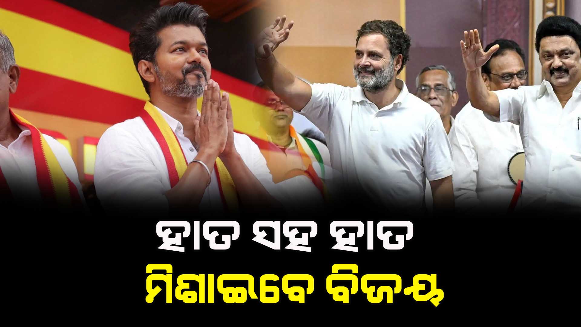 thalapathy Bijay with rahul gandhi