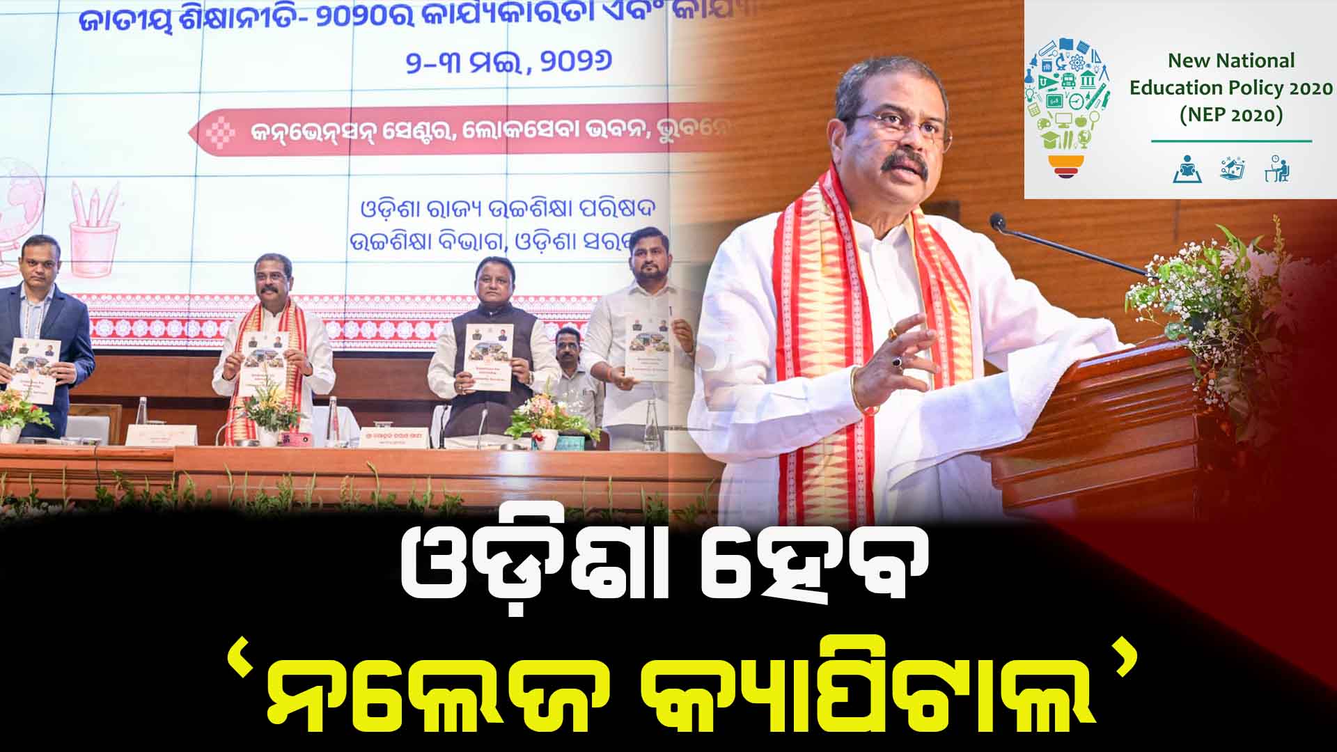 cm mohan majhi along with dharmendra pradhan in the NEP programme, Shaktishree app launched