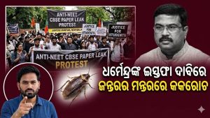 ଦିଲ୍ଲୀର ଜନ୍ତର ମନ୍ତରରେ ଶୁଭିଲା ଧର୍ମେନ୍ଦ୍ର ପ୍ରଧାନ ଇସ୍ତଫା ଦିଅ ସ୍ୱର