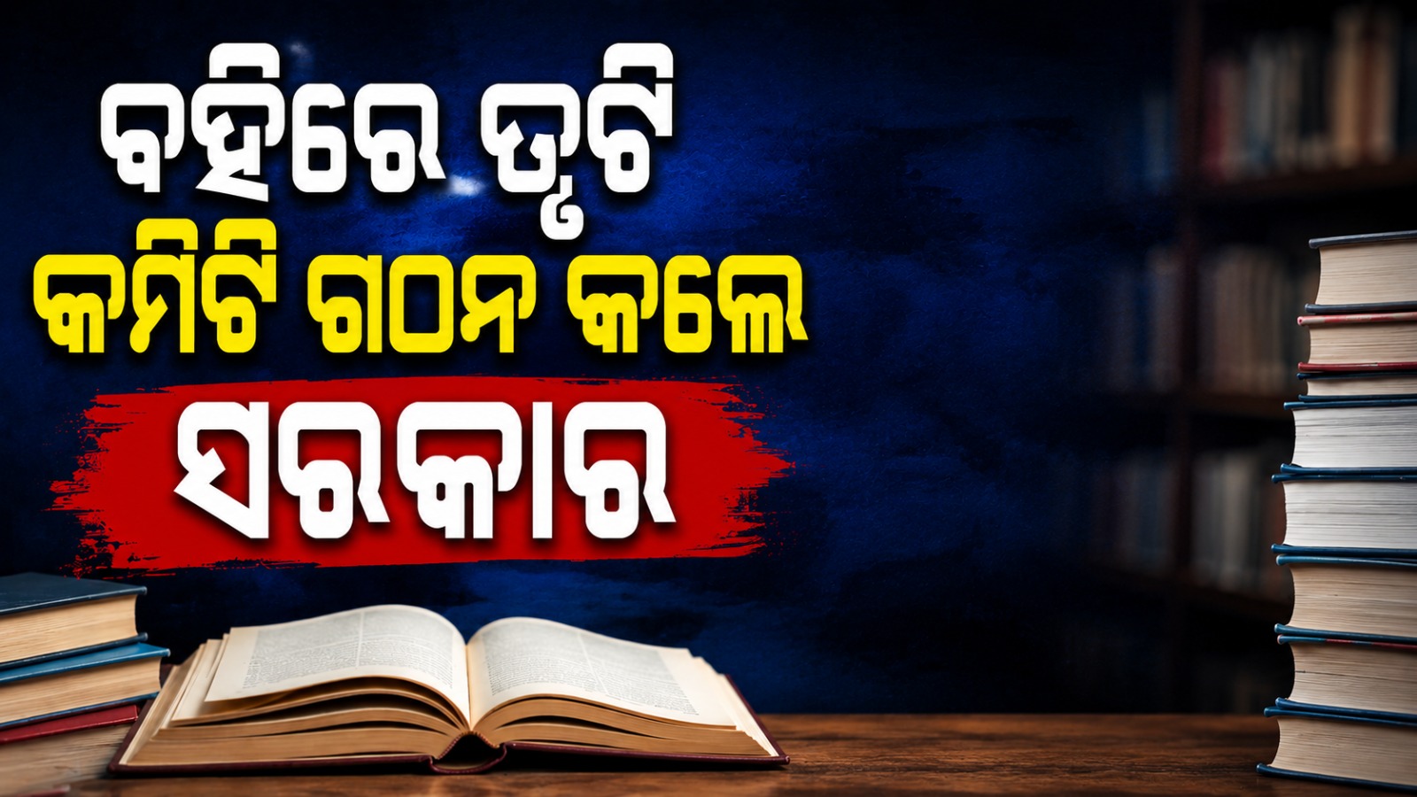 "The government has taken the textbook errors seriously; a high-level inquiry committee has been constituted.