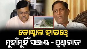 କୋଷ୍ଟାଲ ହାଇଓ୍ବେକୁ ନେଇ ମୁହାଁମୁହିଁ ସଞ୍ଜୟ – ପୃଥ୍ବୀରାଜ