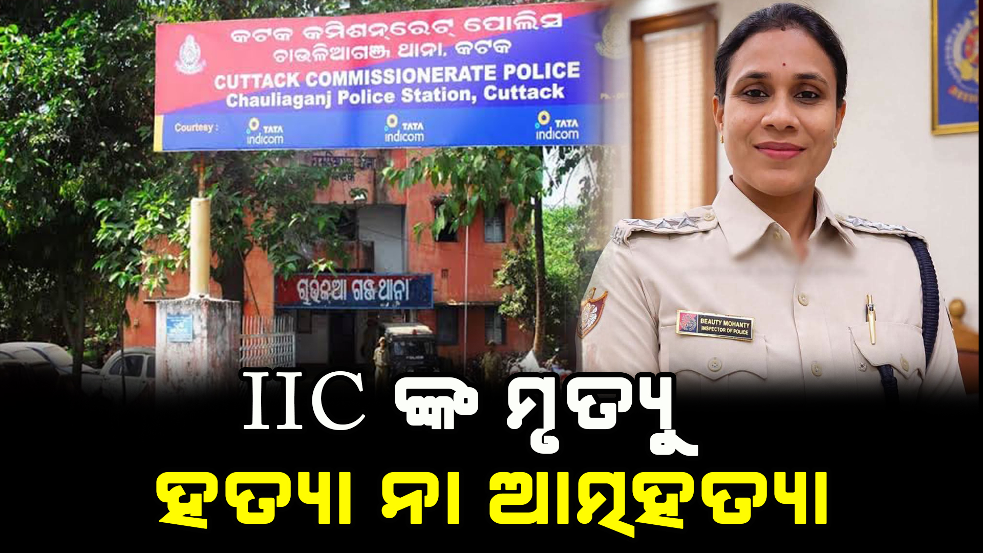 cuttack chauliaganj iic beauty mohanty found dead